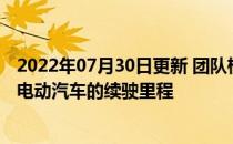 2022年07月30日更新 团队检查固态电池的工作极限以改善电动汽车的续驶里程