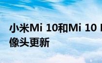 小米Mi 10和Mi 10 Pro正在进行大规模的摄像头更新