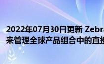 2022年07月30日更新 Zebra Technologies选择LevaData来管理全球产品组合中的直接材料采购