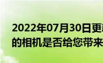 2022年07月30日更新 OnePlus智能手机上的相机是否给您带来问题