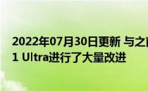 2022年07月30日更新 与之前的版本相比三星对Galaxy S21 Ultra进行了大量改进