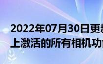 2022年07月30日更新 您可以在荣耀mobile上激活的所有相机功能