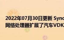 2022年07月30日更新 Synopsys通过支持NXP S32G车辆网络处理器扩展了汽车VDK产品组合