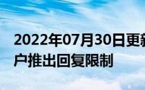 2022年07月30日更新 Twitter现在向所有用户推出回复限制