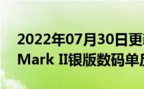 2022年07月30日更新 宾得最近宣布了K-1 Mark II银版数码单反相机