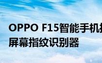 OPPO F15智能手机推出48MP后置摄像头和屏幕指纹识别器