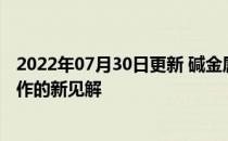 2022年07月30日更新 碱金属掺杂的柔性太阳能电池如何工作的新见解