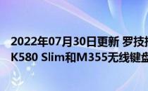 2022年07月30日更新 罗技推出适用于Chrome操作系统的K580 Slim和M355无线键盘和鼠标