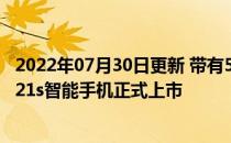 2022年07月30日更新 带有5000mAh电池的三星Galaxy A21s智能手机正式上市