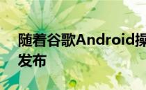 随着谷歌Android操作系统每一个新版本的发布