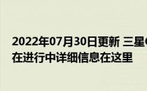 2022年07月30日更新 三星GalaxyUnpacked2020活动正在进行中详细信息在这里