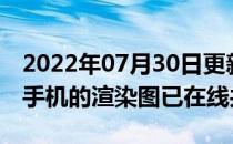 2022年07月30日更新 索尼Xperia10III智能手机的渲染图已在线共享