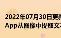 2022年07月30日更新 如何使用谷歌Photos App从图像中提取文本