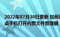 2022年07月30日更新 如何通过点按Mi A3和其他库存的安卓手机打开内置文件管理器