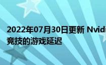 2022年07月30日更新 Nvidia增加数字绿屏减少流媒体电子竞技的游戏延迟