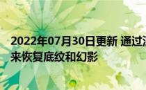 2022年07月30日更新 通过深度卷积神经网络通过样式转移来恢复底纹和幻影