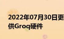 2022年07月30日更新 Niqix Cloud现已提供Groq硬件