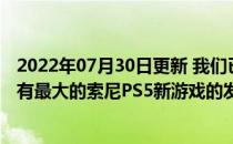 2022年07月30日更新 我们已经汇总了迄今为止已确认的所有最大的索尼PS5新游戏的发行日期