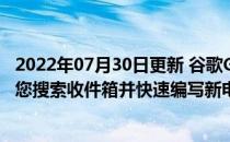 2022年07月30日更新 谷歌Gmail现在带有一个小部件 可让您搜索收件箱并快速编写新电子邮件