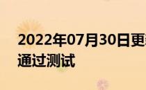 2022年07月30日更新 船舶安全检查无人机通过测试