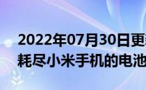 2022年07月30日更新 MIUI 11技巧可避免耗尽小米手机的电池