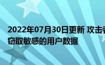 2022年07月30日更新 攻击者可以使用智能扬声器通过电话窃取敏感的用户数据