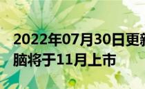 2022年07月30日更新 新款宏Swift笔记本电脑将于11月上市