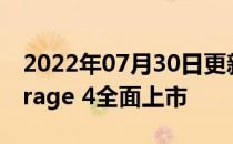 2022年07月30日更新 红帽宣布其Ceph Storage 4全面上市