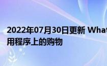 2022年07月30日更新 WhatsApp添加购物车以简化在该应用程序上的购物