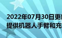 2022年07月30日更新 波士顿动力将为Spot提供机器人手臂和充电站