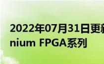 2022年07月31日更新 Efinix宣布Trion Titanium FPGA系列