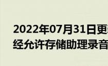 2022年07月31日更新 谷歌发誓永远不会未经允许存储助理录音