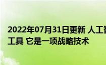 2022年07月31日更新 人工智能不是寻找点解决方案的战术工具 它是一项战略技术