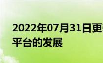 2022年07月31日更新 HPE宣布其智能数据平台的发展