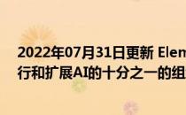 2022年07月31日更新 Element AI白皮书仅揭示了准备运行和扩展AI的十分之一的组织