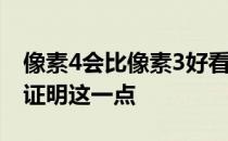 像素4会比像素3好看 我们有一个新的渲染来证明这一点