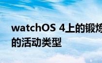 watchOS 4上的锻炼应用程序可跟踪各种新的活动类型