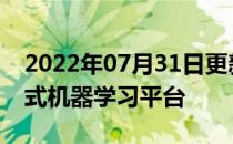 2022年07月31日更新 Stradigi AI推出自助式机器学习平台