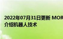 2022年07月31日更新 MOREbot使用3D打印部件向孩子们介绍机器人技术