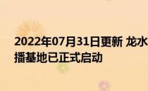 2022年07月31日更新 龙水湖旅游度假区的天下大足5G直播基地已正式启动