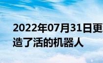 2022年07月31日更新 科学家们用干细胞创造了活的机器人