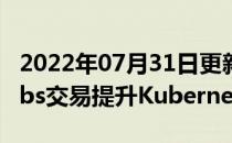 2022年07月31日更新 Suse通过Rancher Labs交易提升Kubernetes游戏