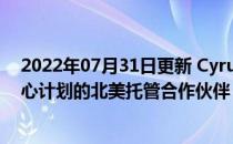 2022年07月31日更新 CyrusOne被认证为NVIDIA数据中心计划的北美托管合作伙伴