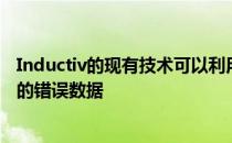 Inductiv的现有技术可以利用AI自动识别和纠正机器学习中的错误数据