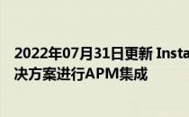 2022年07月31日更新 Instana宣布与LogDNA日志分析解决方案进行APM集成