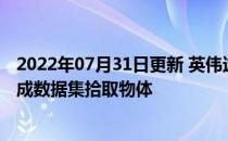 2022年07月31日更新 英伟达的研究人员训练机器人使用合成数据集拾取物体