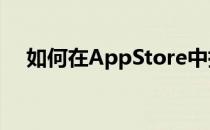 如何在AppStore中指定评论有用或无用