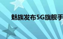 魅族发布5G旗舰手机新品魅族17系列