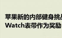 苹果新的内部健身挑战包括这个独特的AppleWatch表带作为奖励