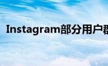 Instagram部分用户群已经可以使用该功能